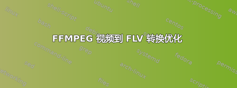 FFMPEG 视频到 FLV 转换优化