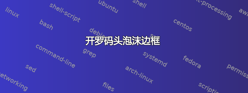 开罗码头泡沫边框