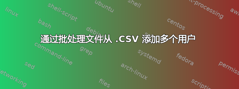 通过批处理文件从 .CSV 添加多个用户