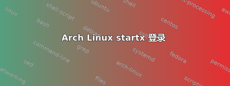 Arch Linux startx 登录