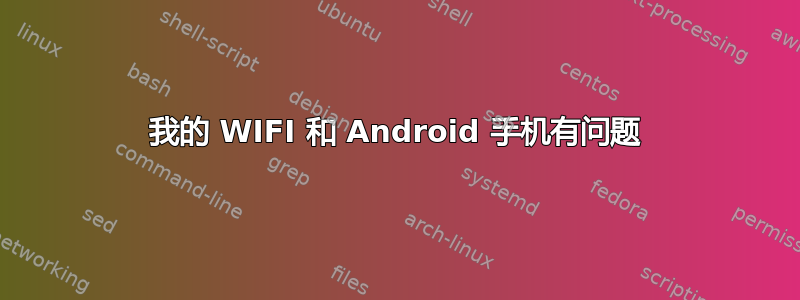 我的 WIFI 和 Android 手机有问题