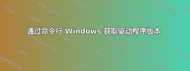 通过命令行 Windows 获取驱动程序版本