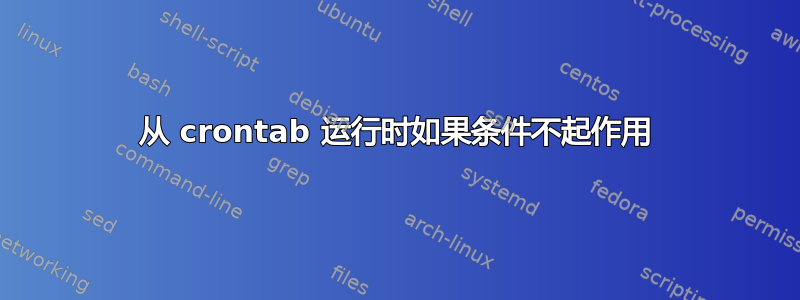 从 crontab 运行时如果条件不起作用