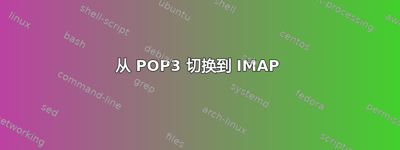 从 POP3 切换到 IMAP