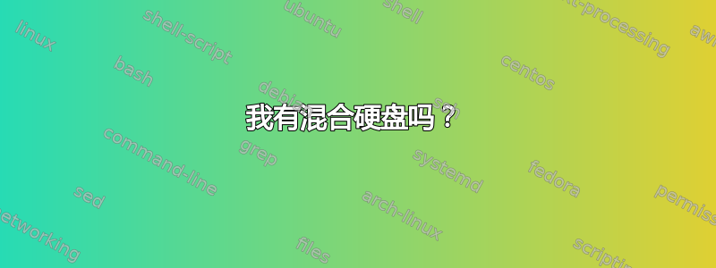 我有混合硬盘吗？