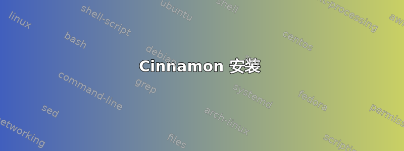 Cinnamon 安装