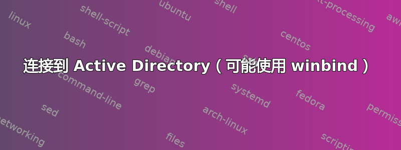 连接到 Active Directory（可能使用 winbind）