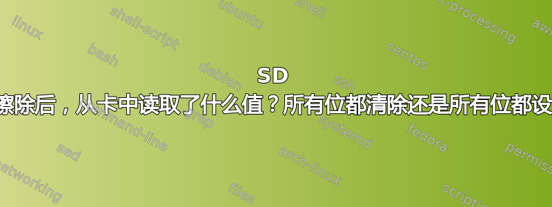 SD 卡被擦除后，从卡中读取了什么值？所有位都清除还是所有位都设置？