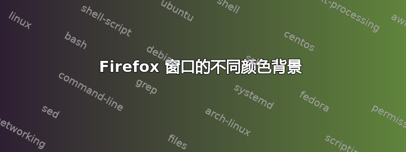 Firefox 窗口的不同颜色背景