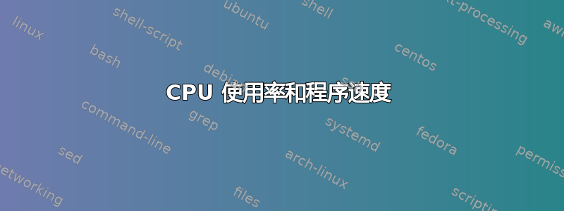 CPU 使用率和程序速度