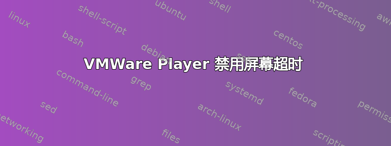 VMWare Player 禁用屏幕超时