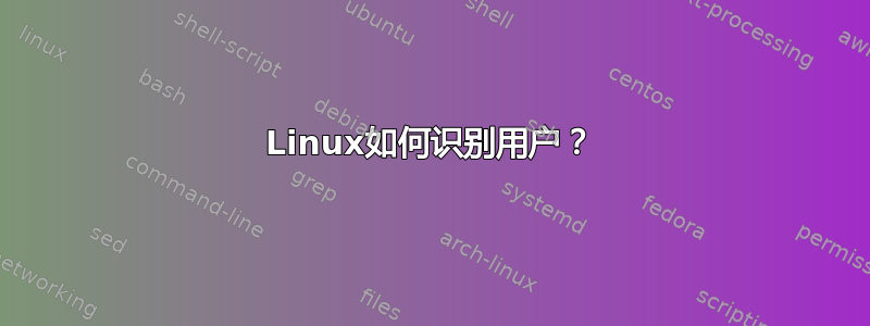 Linux如何识别用户？