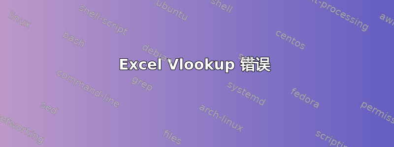 Excel Vlookup 错误