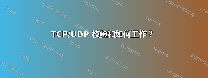 TCP/UDP 校验和如何工作？