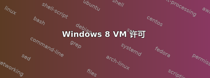 Windows 8 VM 许可