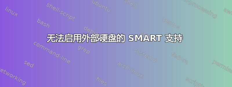 无法启用外部硬盘的 SMART 支持