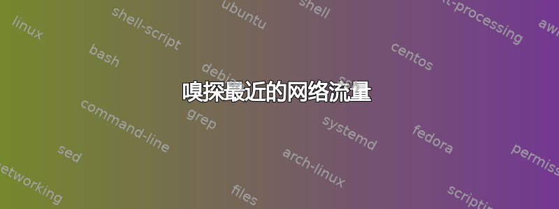 嗅探最近的网络流量