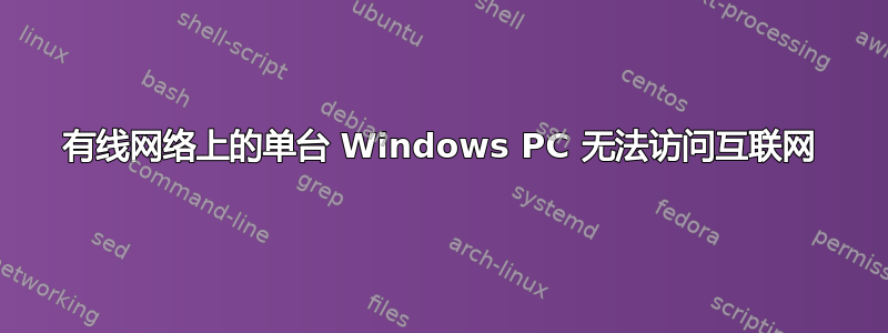 有线网络上的单台 Windows PC 无法访问互联网