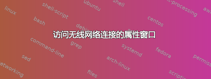 访问无线网络连接的属性窗口