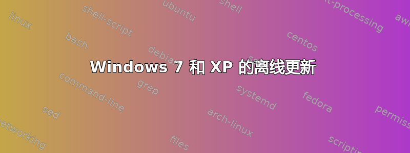 Windows 7 和 XP 的离线更新