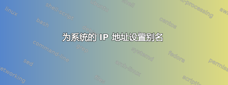 为系统的 IP 地址设置别名