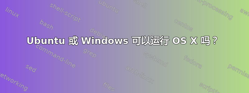 Ubuntu 或 Windows 可以运行 OS X 吗？