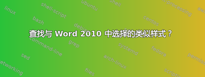 查找与 Word 2010 中选择的类似样式？