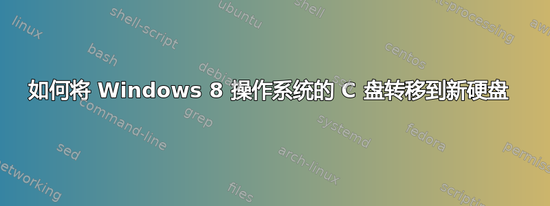 如何将 Windows 8 操作系统的 C 盘转移到新硬盘 