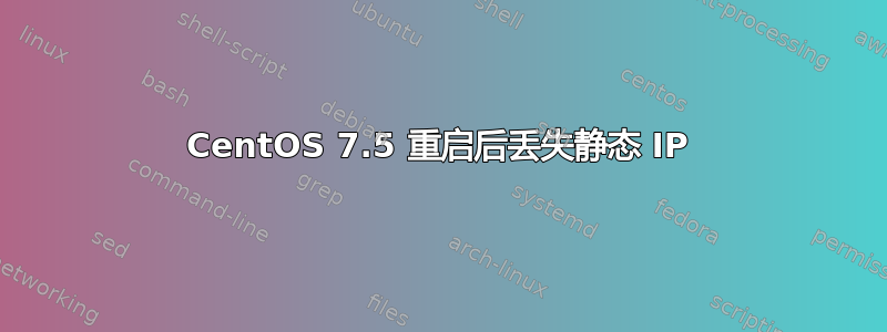 CentOS 7.5 重启后丢失静态 IP