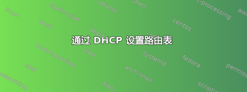 通过 DHCP 设置路由表