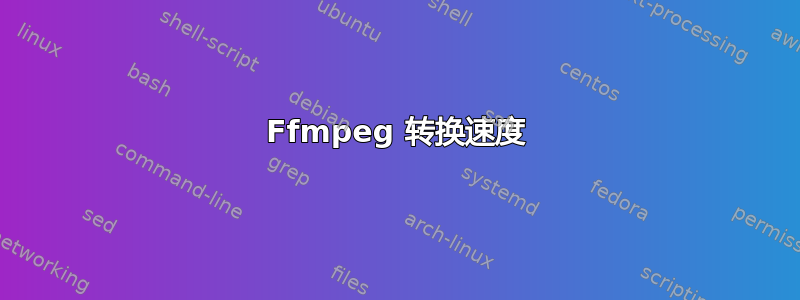 Ffmpeg 转换速度