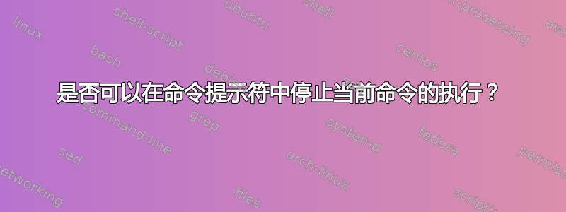 是否可以在命令提示符中停止当前命令的执行？