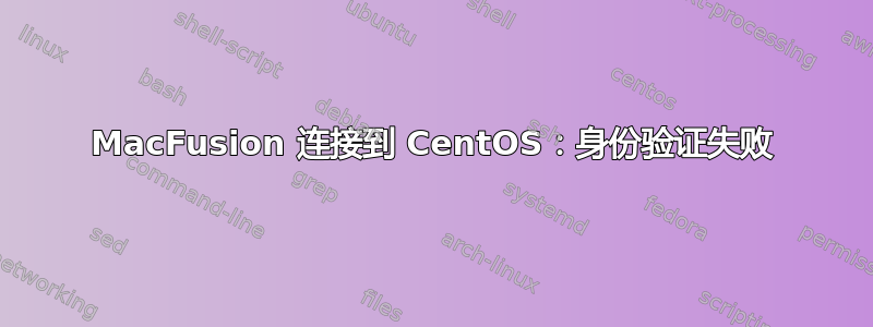 MacFusion 连接到 CentOS：身份验证失败