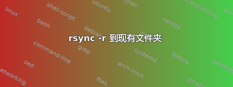 rsync -r 到现有文件夹