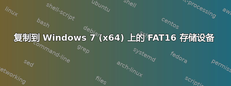 复制到 Windows 7 (x64) 上的 FAT16 存储设备