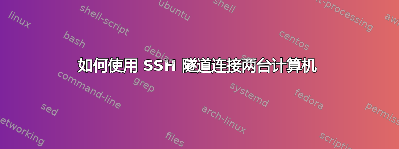 如何使用 SSH 隧道连接两台计算机