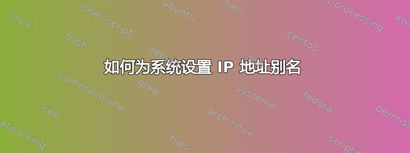 如何为系统设置 IP 地址别名