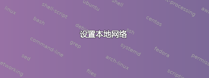 设置本地网络