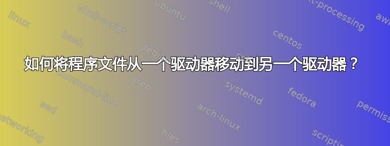 如何将程序文件从一个驱动器移动到另一个驱动器？