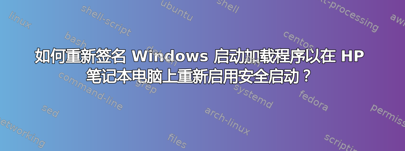 如何重新签名 Windows 启动加载程序以在 HP 笔记本电脑上重新启用安全启动？