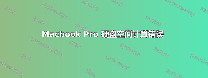 Macbook Pro 硬盘空间计算错误