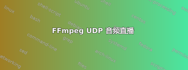 FFmpeg UDP 音频直播