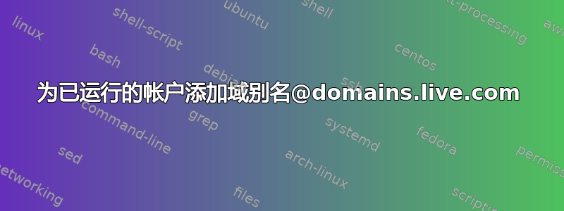 为已运行的帐户添加域别名@domains.live.com