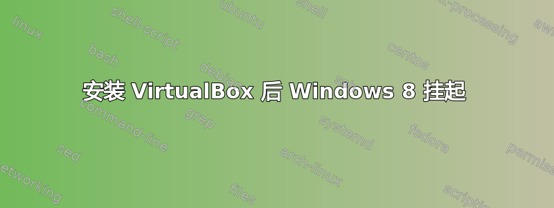 安装 VirtualBox 后 Windows 8 挂起