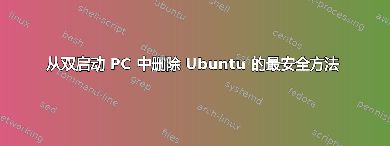 从双启动 PC 中删除 Ubuntu 的最安全方法