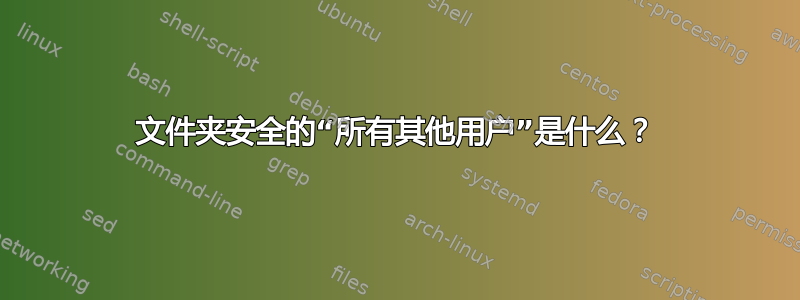 文件夹安全的“所有其他用户”是什么？