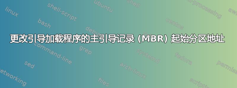 更改引导加载程序的主引导记录 (MBR) 起始分区地址