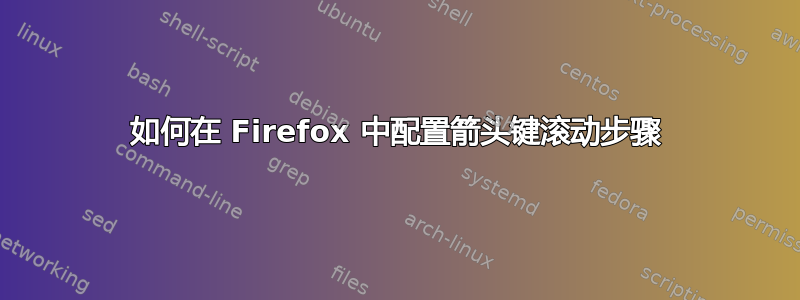 如何在 Firefox 中配置箭头键滚动步骤