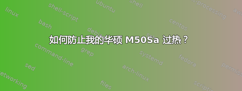 如何防止我的华硕 M50Sa 过热？