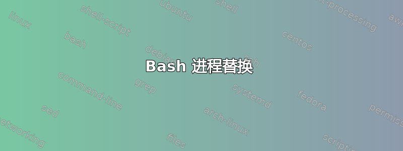 Bash 进程替换